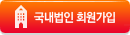 국내법인 회원가입