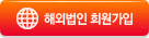 해외법인 회원가입