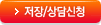 저장/상담신청