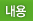 내용