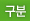 구분
