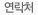 연락처