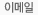 이메일