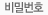 비밀번호