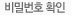 비밀번호 확인