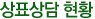 상표상담 현황