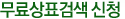 무료상표검색 의뢰