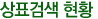 상표검색 현황
