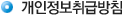 개인정보취급방침