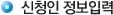 신청인 정보입력