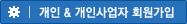 개인&개인사업자 회원가입
