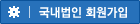 국내법인 회원가입