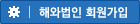 해외법인 회원가입