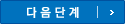 다음단계