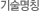 기술명칭