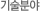 기술분야