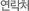 연락처