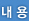 내용