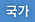 국가