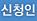 신청인