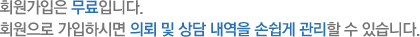 회원가입은 무료입니다. 회원으로 가입하시면 의뢰 및 상담 내역을 손쉽게 관리할 수 있습니다.